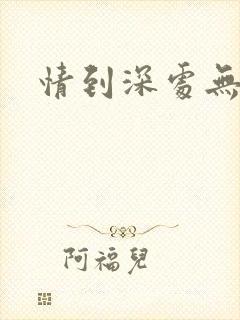 情到深处无怨尤