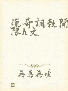 猎奇调教开发极限h文