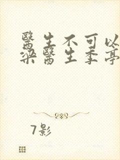 医生不可以书书梁医生季亭