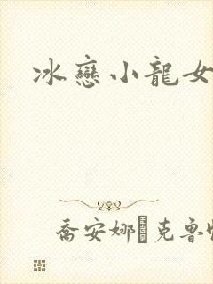 冰恋小龙女
