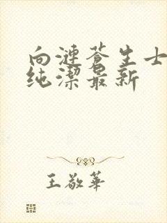 向涟苍生士献上纯洁最新