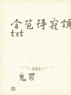 含苞待宠镇国公txt