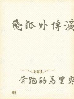 飞狐外传演员表