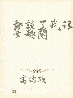 都说了我很强的笔趣阁