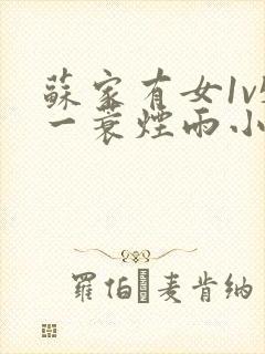 苏家有女1v5一蓑烟雨小说