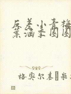 反差小青梅不经叶涵季园园