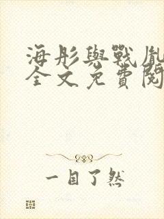 海彤与战胤小说全文免费阅读