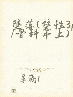 坠落(双性3p/骨科年上)