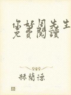 你好周先生小说免费阅读