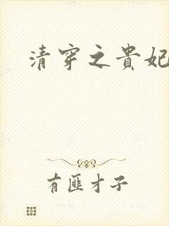 清穿之贵妃长寿