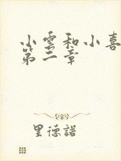 小云和小喜交换第二章封面