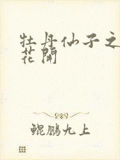 牡丹仙子之瑞春花开