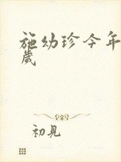 施幼珍今年多大岁