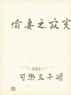 偷妻之寂寞难奈