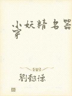 小妖精名器h快穿