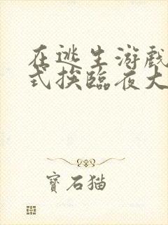 在逃生游戏里花式挨临夜大人