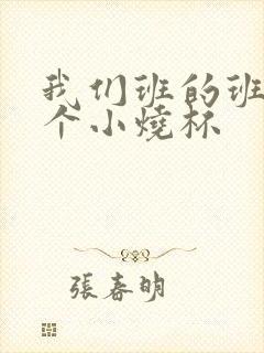 我们班的班花是个小烧杯