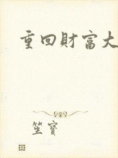 重回财富大时代