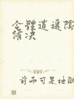 合体逍遥阴阳双修决