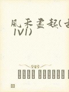 风禾尽起(古言 1V1)