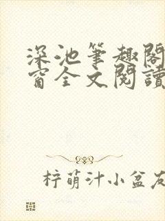 深池笔趣阁无弹窗全文阅读