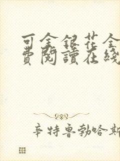 可金银花全文免费阅读在线