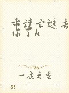 乖让它进去太想你了h