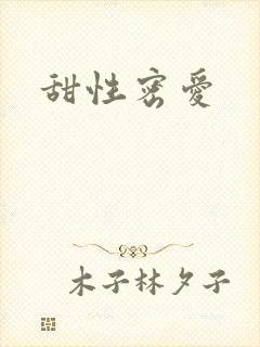 甜性密爱