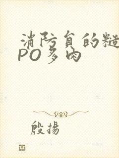 消防员的糙汉文PO多肉