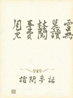 周平林慕雪全文免费阅读无弹窗