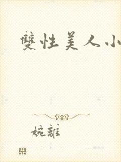 双性美人小说