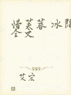 惜芙蓉 冰阔落全文