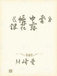 《帐中香》 金银花露封面