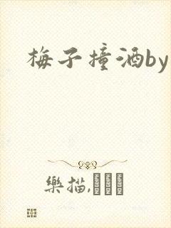 梅子撞酒by八