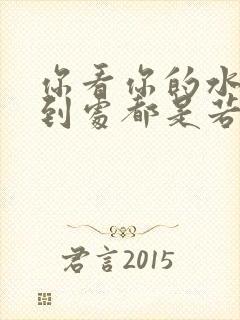 你看你的水喷得到处都是若若