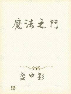 魔法之门