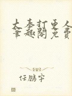 大奉打更人小说笔趣阁免费阅读封面