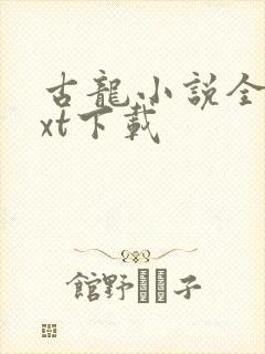 古龙小说全集txt下载