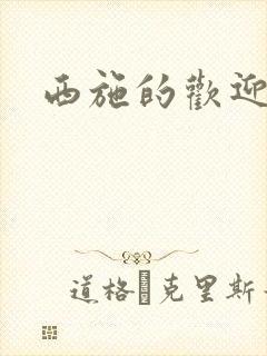 西施的欢迎会封面