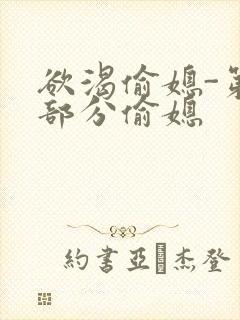 欲渴偷媳-第1部分偷媳