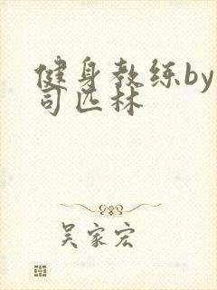 健身教练by阿司匹林封面