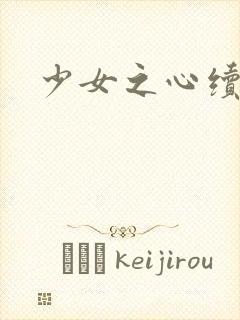 少女之心续集