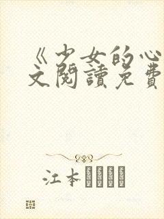 《少女的心》原文阅读免费封面