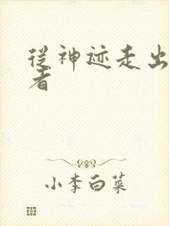 从神迹走出的强者封面