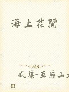 海上花开