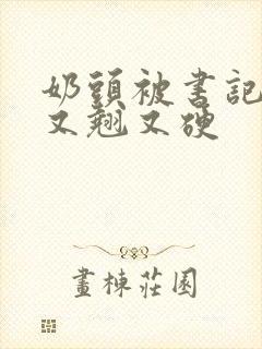 奶头被书记吃得又翘又硬