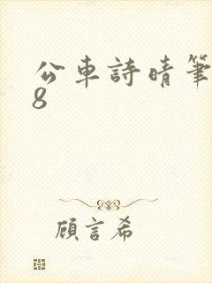 公车诗晴笔趣阁8