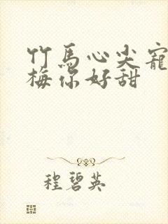 竹马心尖宠小青梅你好甜