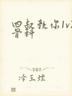 四叔教你1v2骨科