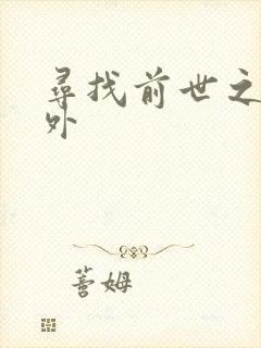 寻找前世之旅番外